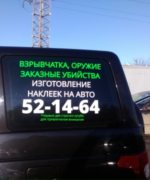 Реклама на стекло автомобиля