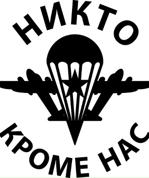 Наклейка "ВДВ"