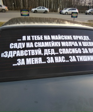 Наклейка на авто к 9 мая Одноцветная