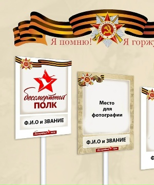 Транспарант к акции "Бессмертный полк"