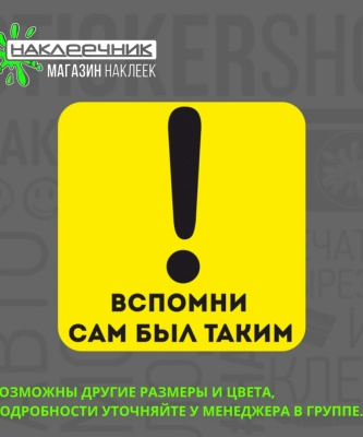 Наклейка виниловая «Вспомни себя, сам был таким!»