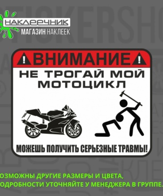Наклейка виниловая «ВНИМАНИЕ! Не трогай мой мотоцикл, можешь получить серьезные травмы»