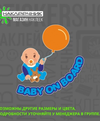 Наклейка виниловая «Baby on board»
