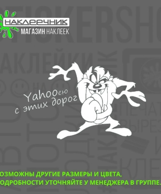 Наклейка виниловая «Yahooею с этих дорог!»