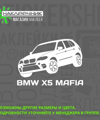 Наклейка виниловая «BMW X5 MAFIA»