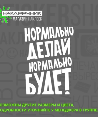 Наклейка виниловая «Нормально делай, нормально будет»