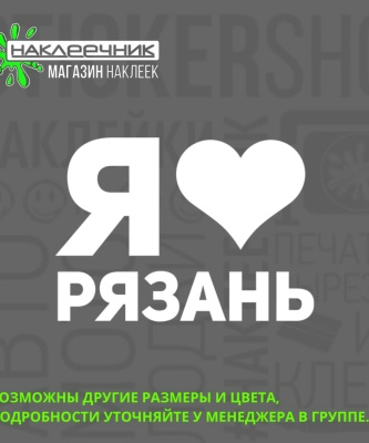 Наклейка виниловая «Я люблю Рязань»