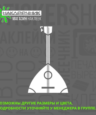 Наклейка виниловая «Балалайка»