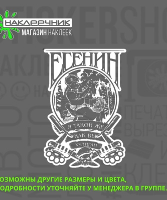 Наклейка виниловая «Есенин»