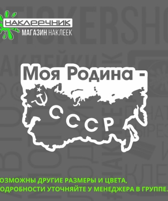 Наклейка виниловая «Моя Родина - СССР»