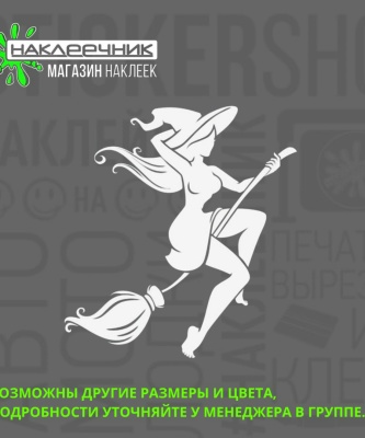 Наклейка виниловая «Ведьмочка»