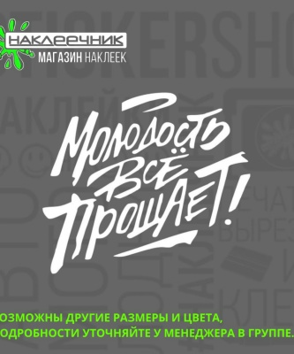 Наклейка виниловая «Молодость все прощает!»