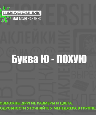 Наклейка виниловая «Буква Ю»