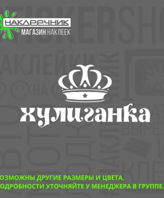 Наклейка виниловая «Хулиганка»