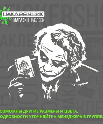 Наклейка виниловая «Джокер»