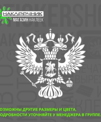 Наклейка виниловая «Герб РФ»