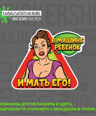 Наклейка виниловая «В машине ребёнок и мать его!»