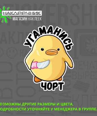 Наклейка виниловая «Угаманись, чорт!»