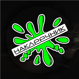 Наклеечник